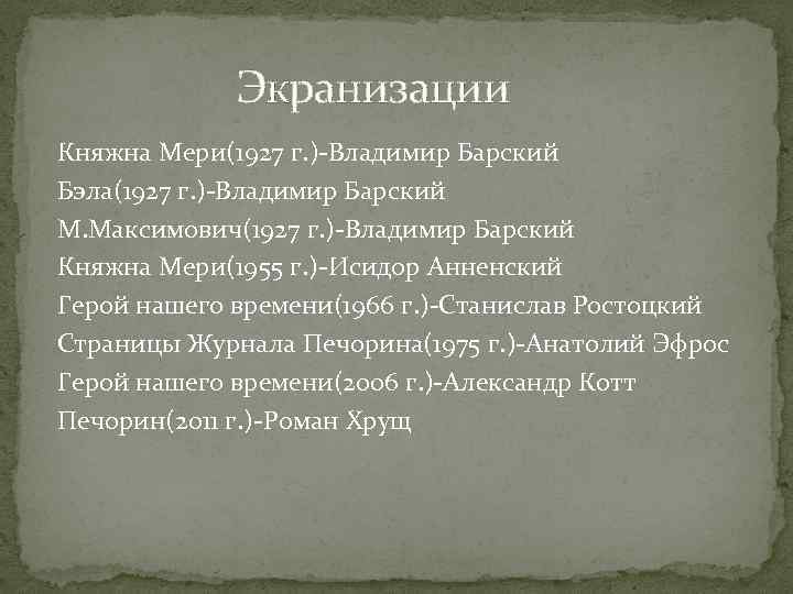 Экранизации Княжна Мери(1927 г. )-Владимир Барский Бэла(1927 г. )-Владимир Барский М. Максимович(1927 г.