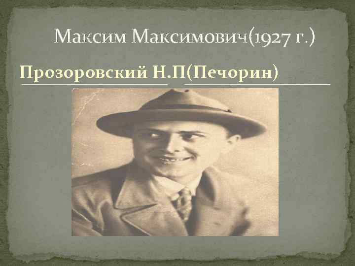  Максимович(1927 г. ) Прозоровский Н. П(Печорин) 