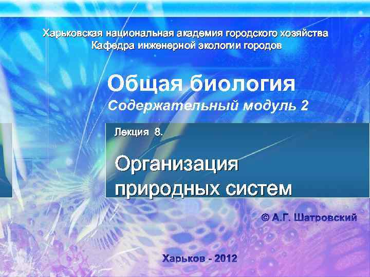 Харьковская национальная академия городского хозяйства Кафедра инженерной экологии городов Общая биология Содержательный модуль 2