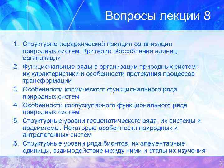 Вопросы лекции 8 1. Структурно-иерархический принцип организации природных систем. Критерии обособления единиц организации 2.