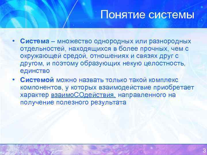 Понятие системы • Система – множество однородных или разнородных отдельностей, находящихся в более прочных,