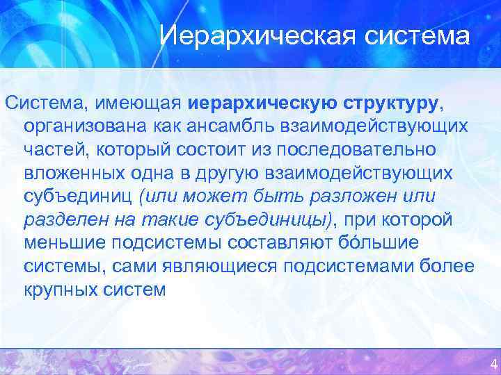 Иерархическая система Система, имеющая иерархическую структуру, организована как ансамбль взаимодействующих частей, который состоит из