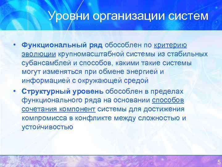 Уровни организации систем • Функциональный ряд обособлен по критерию эволюции крупномасштабной системы из стабильных