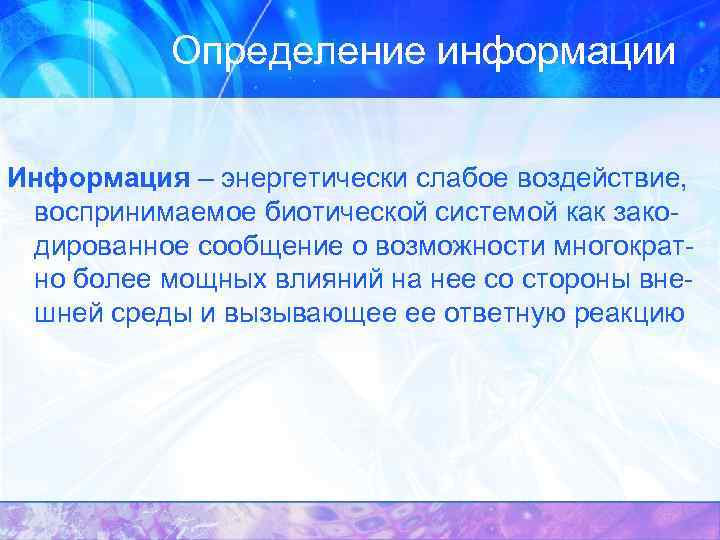 Определение информации Информация – энергетически слабое воздействие, воспринимаемое биотической системой как закодированное сообщение о