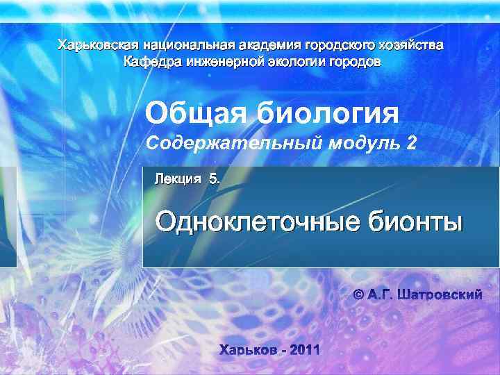 Харьковская национальная академия городского хозяйства Кафедра инженерной экологии городов Общая биология Содержательный модуль 2