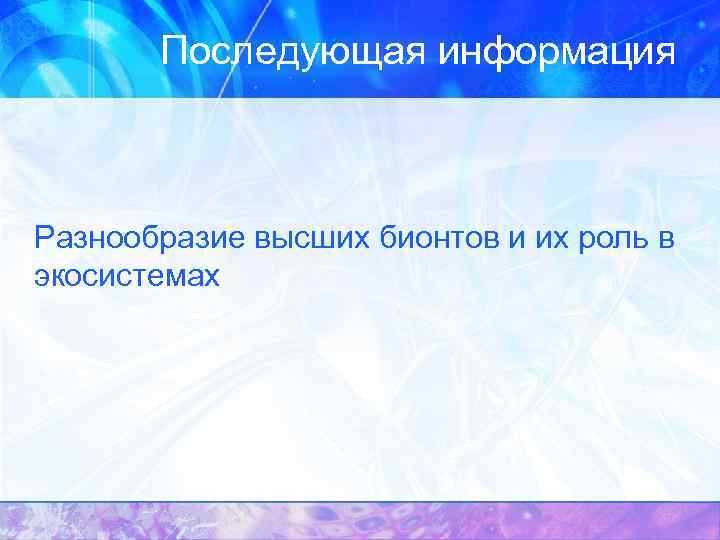 Последующая информация Разнообразие высших бионтов и их роль в экосистемах 