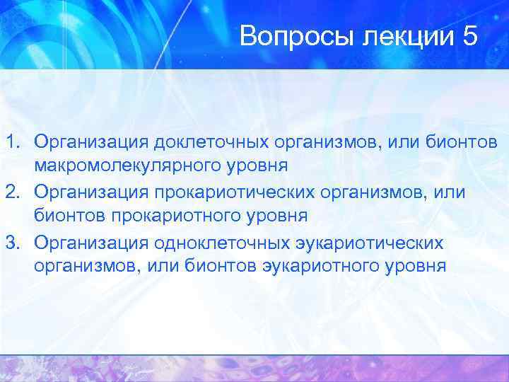 Вопросы лекции 5 1. Организация доклеточных организмов, или бионтов макромолекулярного уровня 2. Организация прокариотических