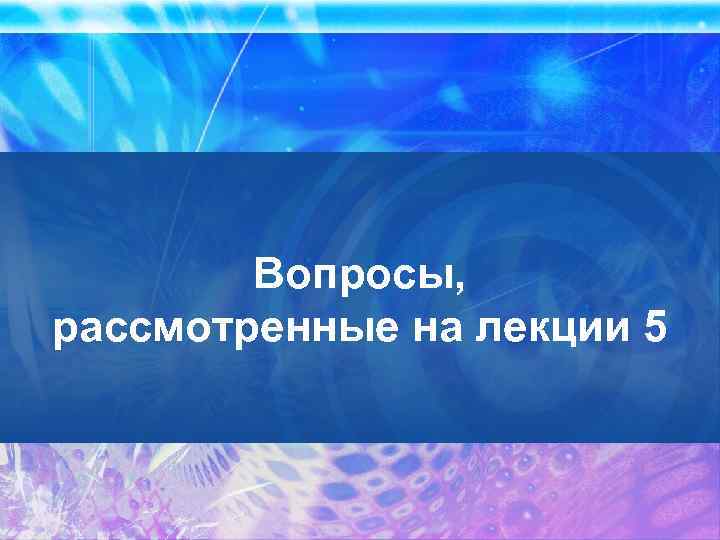 Вопросы, рассмотренные на лекции 5 