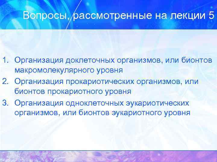 Вопросы, рассмотренные на лекции 5 1. Организация доклеточных организмов, или бионтов макромолекулярного уровня 2.