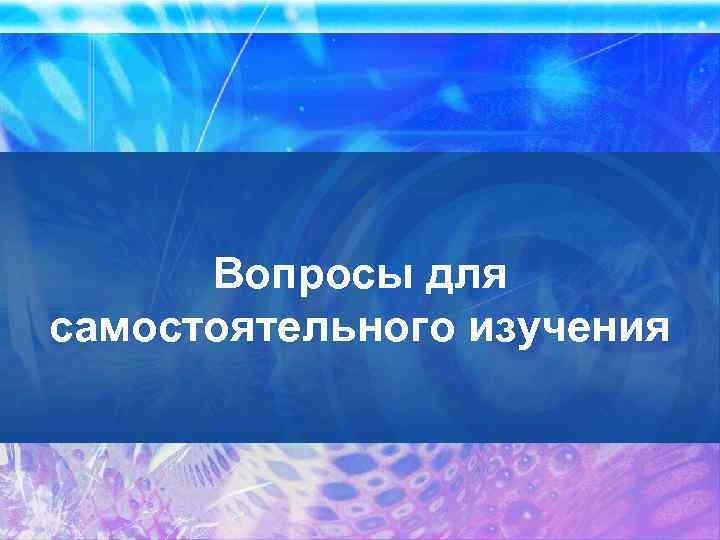 Вопросы для самостоятельного изучения 