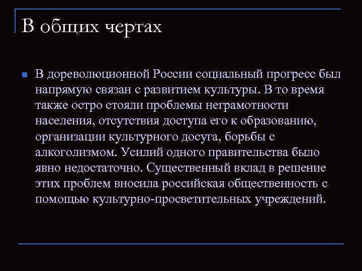 В общих чертах n В дореволюционной России социальный прогресс был напрямую связан с развитием