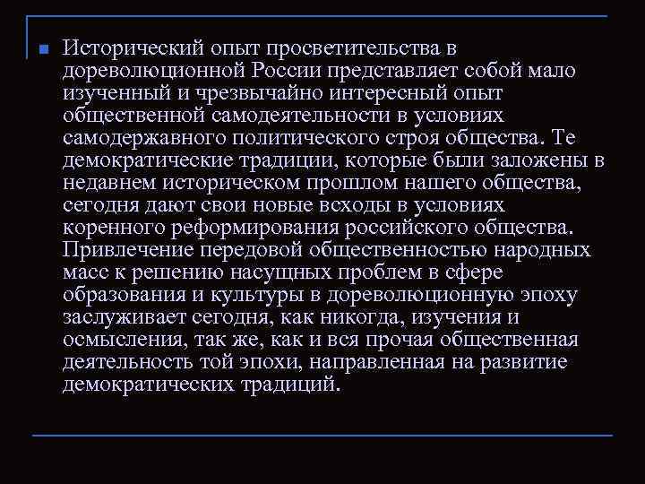 n Исторический опыт просветительства в дореволюционной России представляет собой мало изученный и чрезвычайно интересный