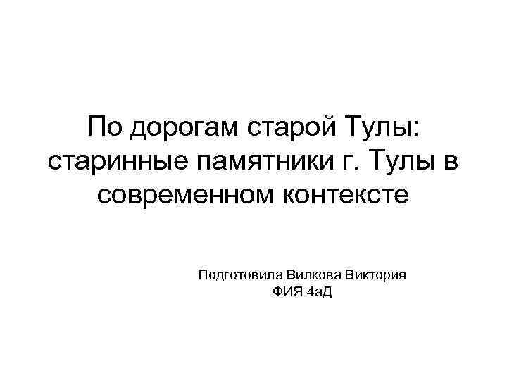 По дорогам старой Тулы: старинные памятники г. Тулы в современном контексте Подготовила Вилкова Виктория