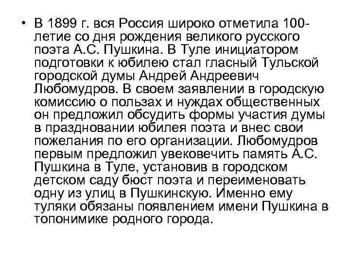  • В 1899 г. вся Россия широко отметила 100 летие со дня рождения