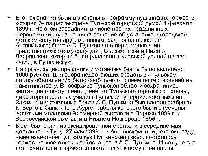  • Его пожелания были включены в программу пушкинских торжеств, которая была рассмотрена Тульской