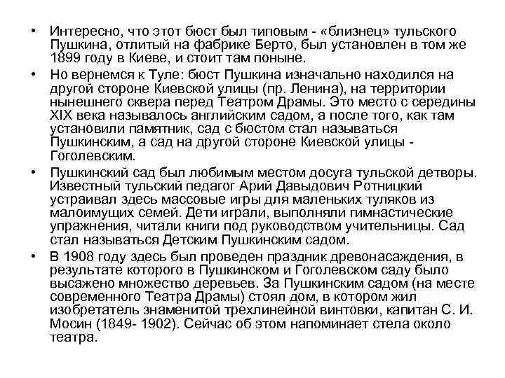  • Интересно, что этот бюст был типовым - «близнец» тульского Пушкина, отлитый на