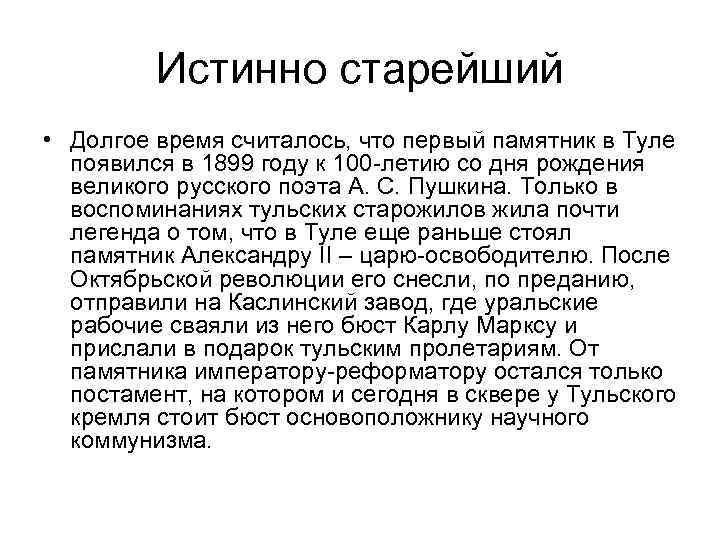 Истинно старейший • Долгое время считалось, что первый памятник в Туле появился в 1899