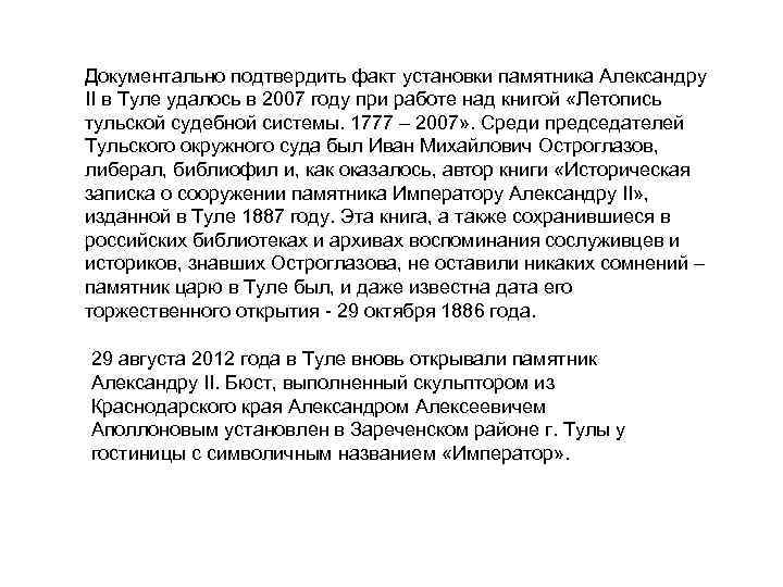 Документально подтвердить факт установки памятника Александру II в Туле удалось в 2007 году при