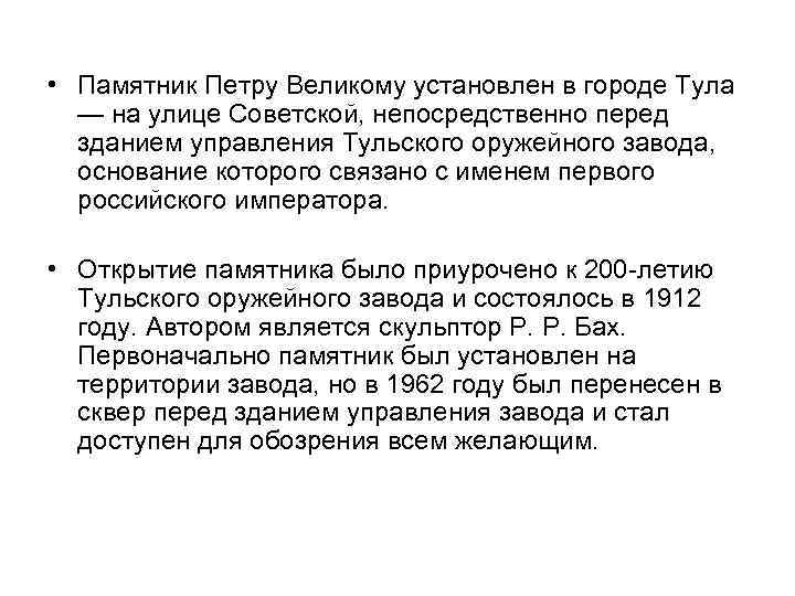  • Памятник Петру Великому установлен в городе Тула — на улице Советской, непосредственно