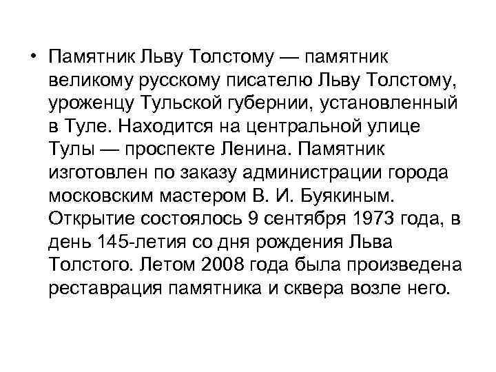  • Памятник Льву Толстому — памятник великому русскому писателю Льву Толстому, уроженцу Тульской