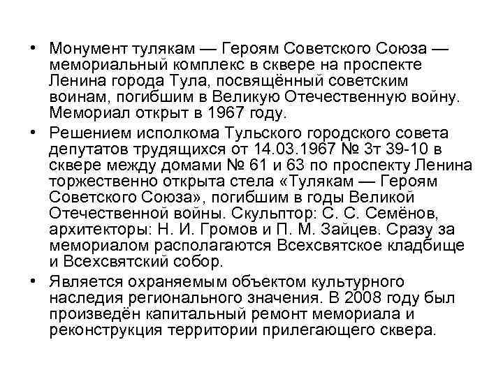  • Монумент тулякам — Героям Советского Союза — мемориальный комплекс в сквере на