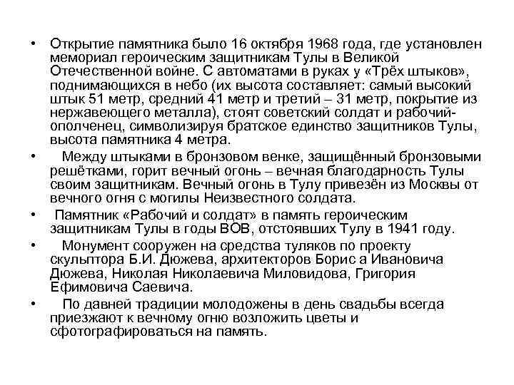  • Открытие памятника было 16 октября 1968 года, где установлен мемориал героическим защитникам