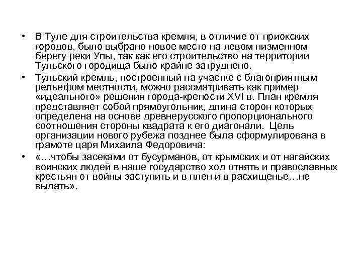  • В Туле для строительства кремля, в отличие от приокских городов, было выбрано