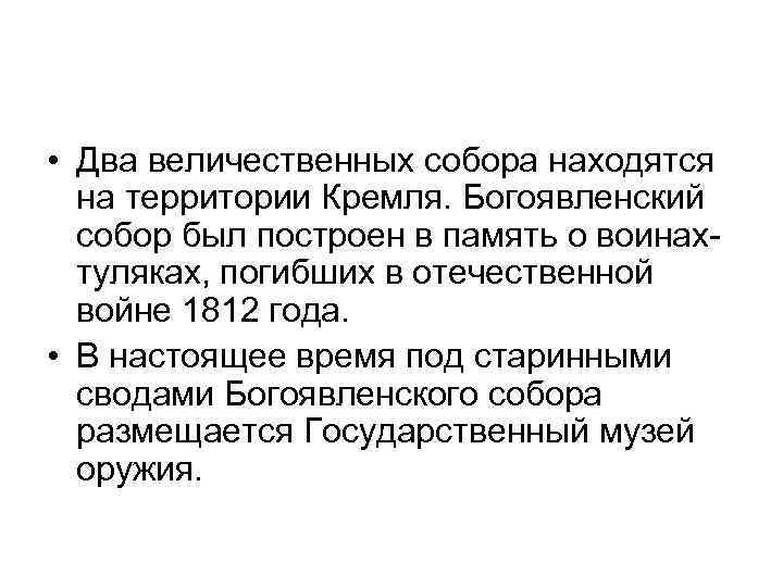  • Два величественных собора находятся на территории Кремля. Богоявленский собор был построен в