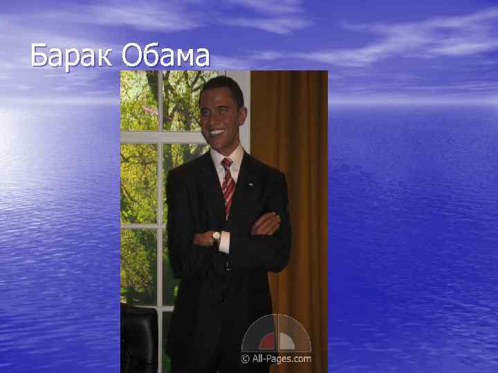Барак Обама 