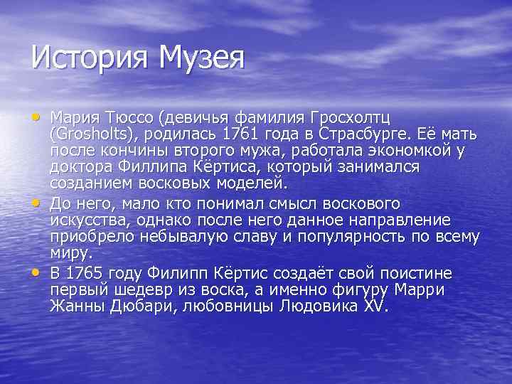 История Музея • Мария Тюссо (девичья фамилия Гросхолтц • • (Grosholts), родилась 1761 года