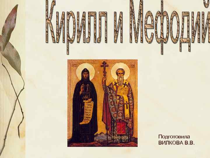 Подготовила ВИЛКОВА В. В. 