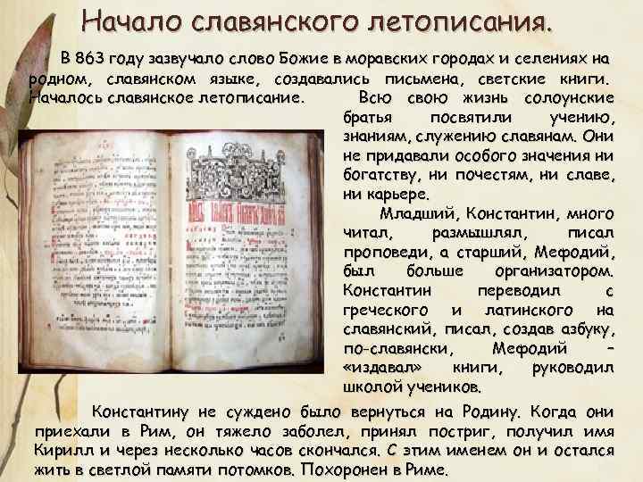Начало славянского летописания. В 863 году зазвучало слово Божие в моравских городах и селениях