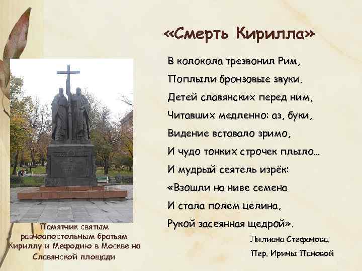  «Смерть Кирилла» В колокола трезвонил Рим, Поплыли бронзовые звуки. Детей славянских перед ним,