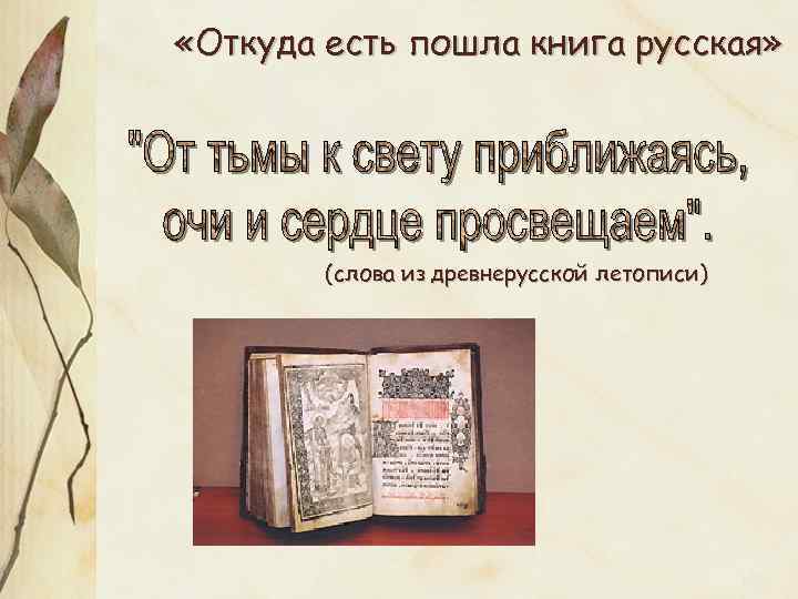  «Откуда есть пошла книга русская» (слова из древнерусской летописи) 