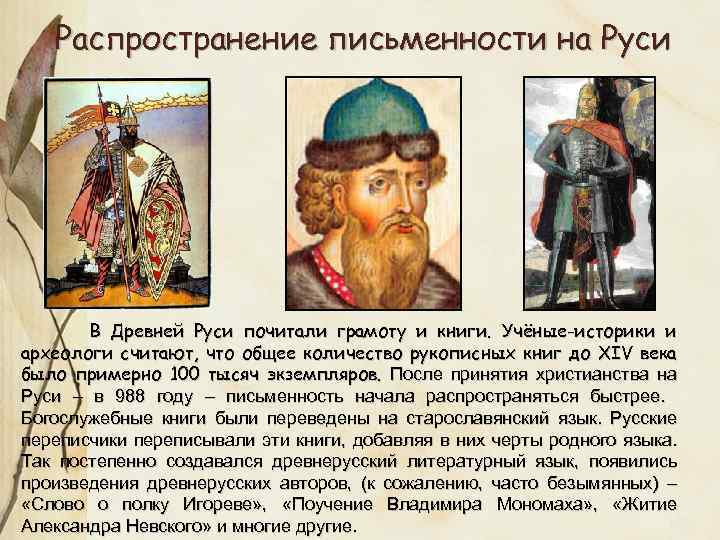 Распространение письменности на Руси В Древней Руси почитали грамоту и книги. Учёные-историки и археологи