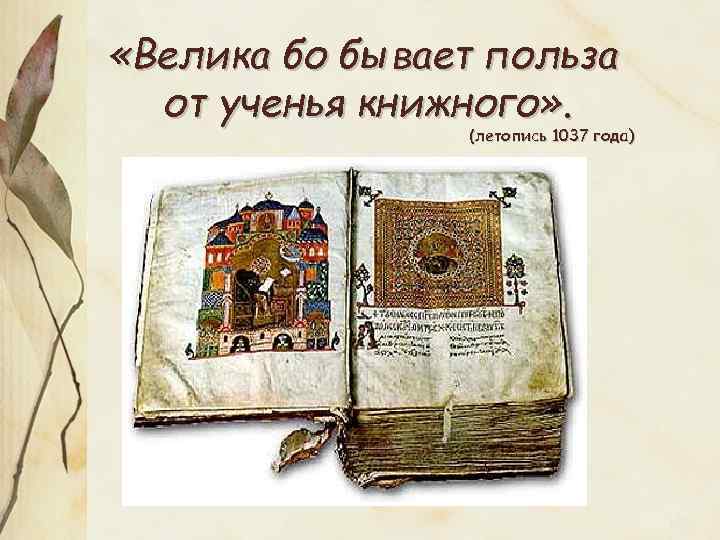  «Велика бо бывает польза от ученья книжного» . (летопись 1037 года) 
