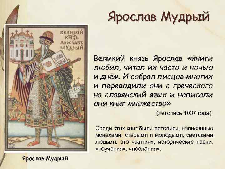 Ярослав Мудрый Великий князь Ярослав «книги любил, читал их часто и ночью и днём.