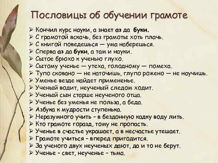 Грамоте учиться пословица. Пословицы об обучении грамоте. Пословицы обучение. Пословицы о грамоте и учебе. Русские пословицы об обучении грамоте.