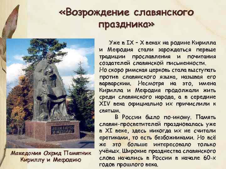  «Возрождение славянского праздника» Македония Охрид Памятник Кириллу и Мефодию Уже в IX –