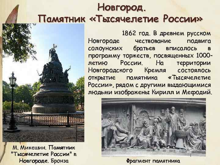 Новгород. Памятник «Тысячелетие России» 1862 год. В древнем русском Новгороде чествование подвига солоунских братьев