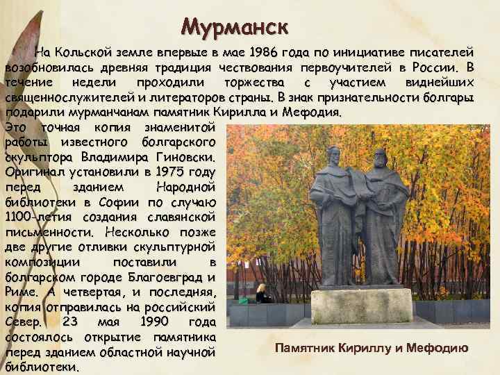 Мурманск На Кольской земле впервые в мае 1986 года по инициативе писателей возобновилась древняя