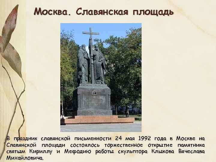 Москва. Славянская площадь В праздник славянской письменности 24 мая 1992 года в Москве на