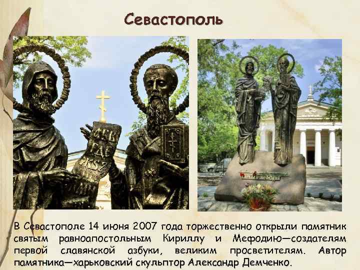 Севастополь В Севастополе 14 июня 2007 года торжественно открыли памятник святым равноапостольным Кириллу и