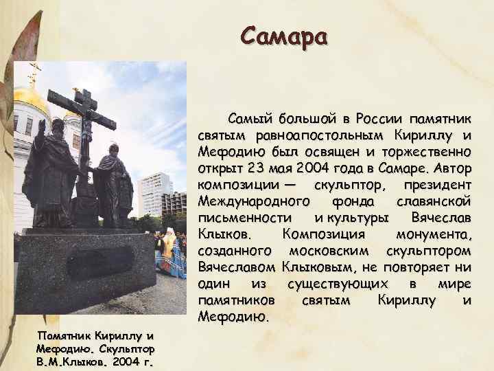 Самара Самый большой в России памятник святым равноапостольным Кириллу и Мефодию был освящен и