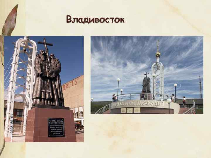 Владивосток 