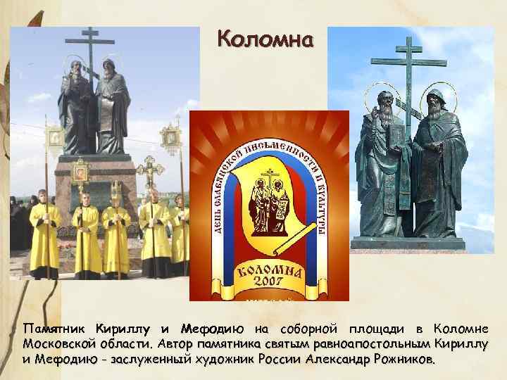 Коломна Памятник Кириллу и Мефодию на соборной площади в Коломне Московской области. Автор памятника