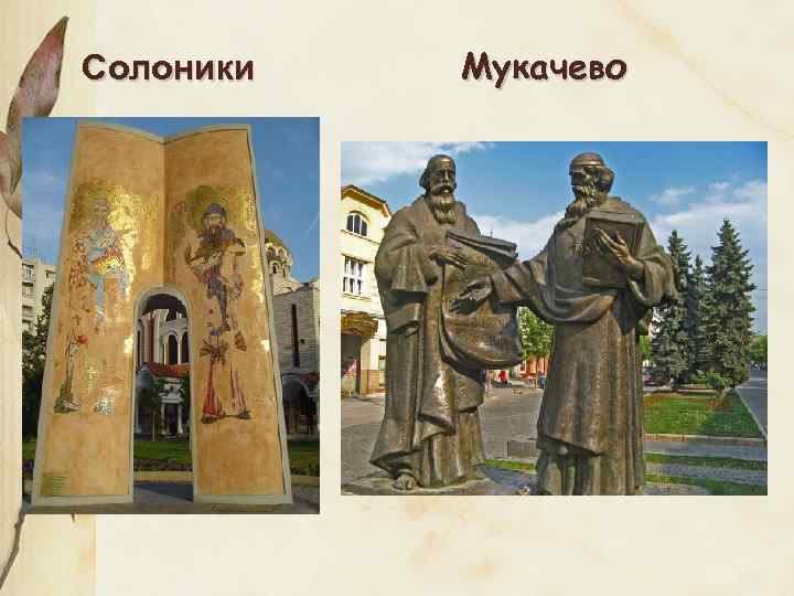 Солоники Мукачево 