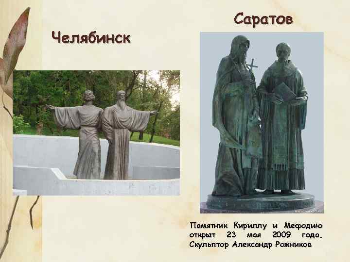 Челябинск Саратов Памятник Кириллу и Мефодию открыт 23 мая 2009 года. Скульптор Александр Рожников