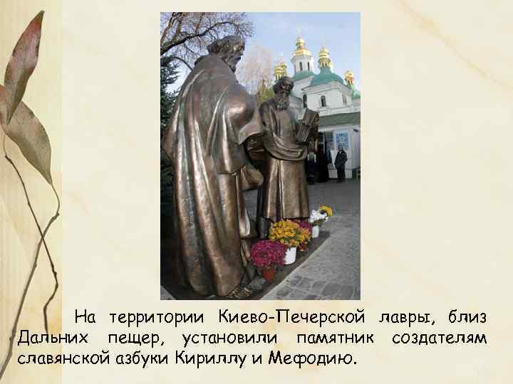На территории Киево-Печерской лавры, близ Дальних пещер, установили памятник создателям славянской азбуки Кириллу и