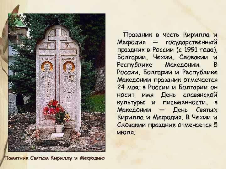 Праздник в честь Кирилла и Мефодия — государственный праздник в России (с 1991